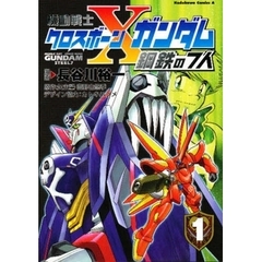 機動戦士クロスボーン・ガンダム鋼鉄の７人　１