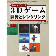 Ｊａｖａアプレット３Ｄゲーム開発とレンダリング