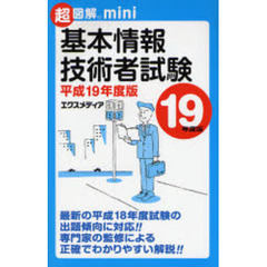 基本情報技術者試験　平成１９年度版