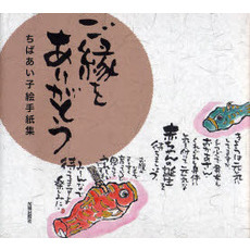 ご縁をありがとう　ちばあい子絵手紙集