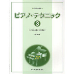 ピアノ・テクニック　３　バイエル４４番から６４番まで