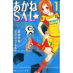 あかねＳＡＬ☆　　　１