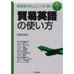 「貿易英語」の使い方―実践キャリアアップシリーズ〈3〉 (DO BOOKS)