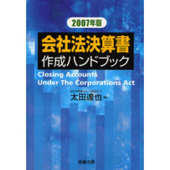 会社法決算書作成ハンドブック　２００７年版