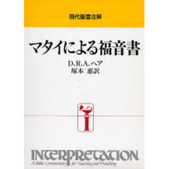 現代聖書注解　マタイによる福音書　再版