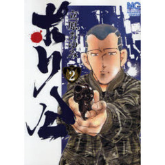 ポリ公　　　２