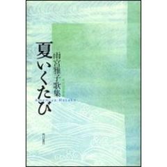 歌集　夏いくたび