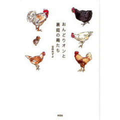 おんどりオンと裏庭の鶏たち