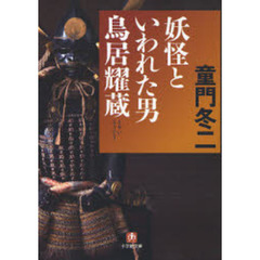 妖怪といわれた男鳥居耀蔵