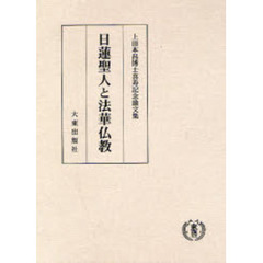 日蓮聖人と法華仏教　上田本昌博士喜寿記念論文集