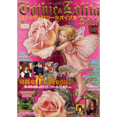 ゴシック＆ロリータバイブル　Ｖｏｌ．２５