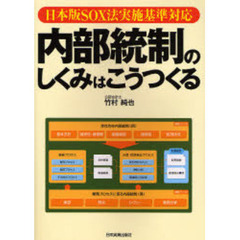 内部統制のしくみはこうつくる　日本版ＳＯＸ法実施基準対応