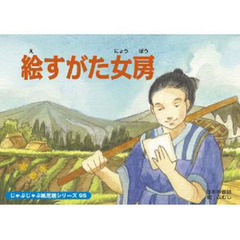 紙芝居　絵すがた女房