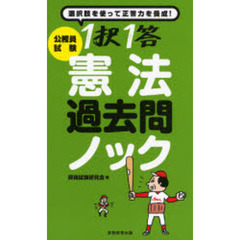 公務員試験１択１答憲法過去問ノック　選択肢を使って正答力を養成！！