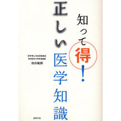 知って得！正しい医学知識