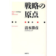 戦略の原点