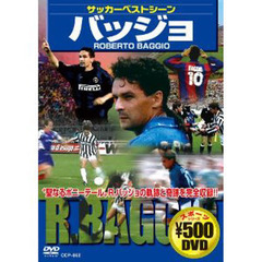 ＤＶＤ　サッカーベストシーン　バッジョ
