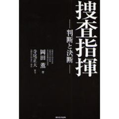 捜査指揮　判断と決断