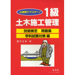 １級土木施工管理　学科試験対策編　１６版