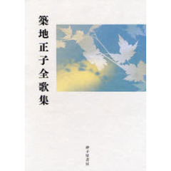 築地正子全歌集