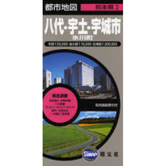 八代・宇土・宇城市　２版　氷川町