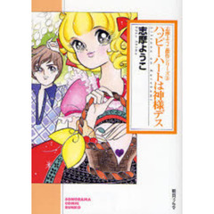 ハッピー・ハートは神様デス