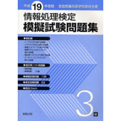 平１９　模擬試験問題集　３級