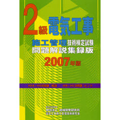 ２級電気工事施工管理技術検定試験問題解説集録版　２００７年版