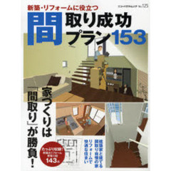 新築・リフォームに役立つ間取り成功プラン１５３