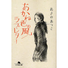 あかね色の風／ラブ・レター