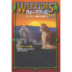 ウォーリアーズ　３　ファイヤハートの戦い