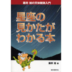 星座の見かたがわかる本