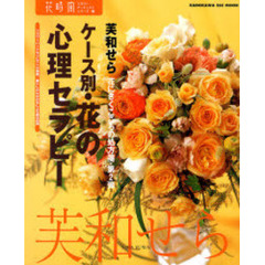 ケース別・花の心理セラピー