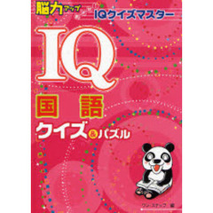 ＩＱ国語クイズ＆パズル