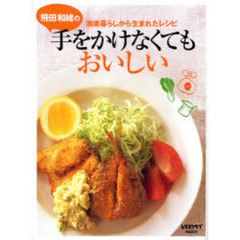 手をかけなくてもおいしい　飛田和緒の湘南暮らしから生まれたレシピ