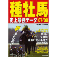 種牡馬史上最強データ　’０７～’０８