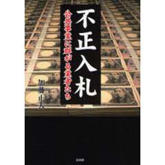 不正入札　公共事業に群がる業者たち