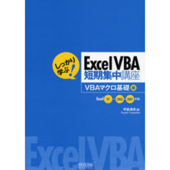 しっかり学ぶ！Ｅｘｃｅｌ　ＶＢＡ短期集中講座　ＶＢＡマクロ基礎編