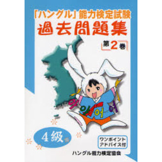 ハングル」能力検定試験過去問題集４級 第２巻 通販｜セブンネットショッピング