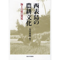西表島の農耕文化　海上の道の発見