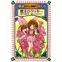 みならい妖精モモ魔王のクッキー