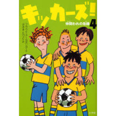 キッカーズ！　４　仲間われの危機