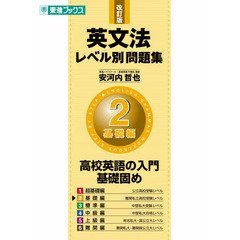 英文法レベル別問題集　２　改訂版　基礎編