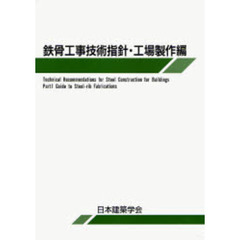 鉄骨工事技術指針　工場製作編　第５版