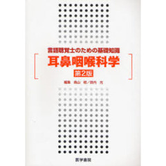 耳鼻咽喉科学　第２版