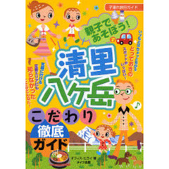 親子であそぼう！清里・八ケ岳こだわり徹底ガイド