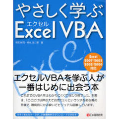 やさしく学ぶＥｘｃｅｌ　ＶＢＡ