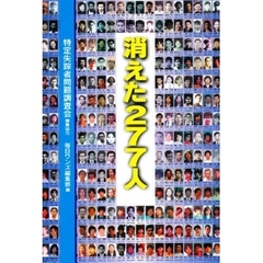 消えた２７７人