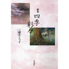 歌集　四季彩々