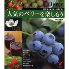 人気のベリーを楽しもう　育てる、食べる、利用する！